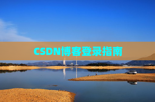 CSDN博客登录指南